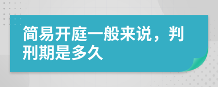 简易开庭一般来说，判刑期是多久