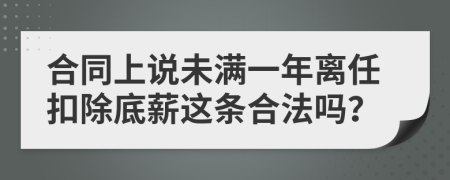 合同上说未满一年离任扣除底薪这条合法吗？