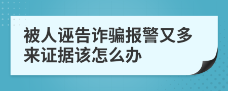 被人诬告诈骗报警又多来证据该怎么办