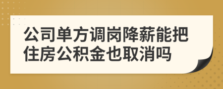 公司单方调岗降薪能把住房公积金也取消吗