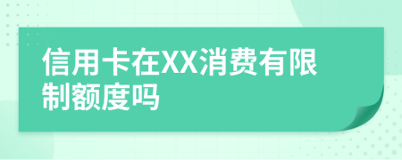 信用卡在XX消费有限制额度吗