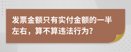 发票金额只有实付金额的一半左右，算不算违法行为？