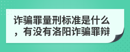 诈骗罪量刑标准是什么，有没有洛阳诈骗罪辩