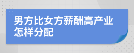 男方比女方薪酬高产业怎样分配