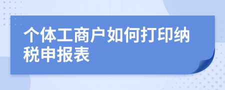 个体工商户如何打印纳税申报表