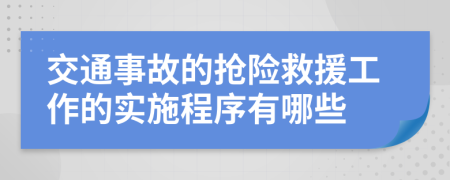 交通事故的抢险救援工作的实施程序有哪些