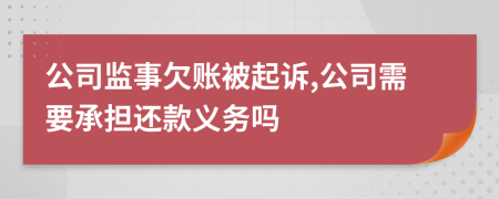 公司监事欠账被起诉,公司需要承担还款义务吗