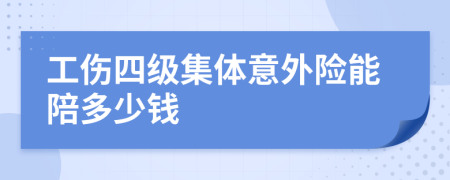 工伤四级集体意外险能陪多少钱