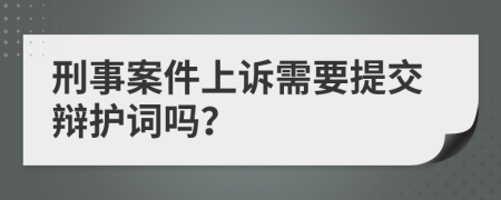 刑事案件上诉需要提交辩护词吗？