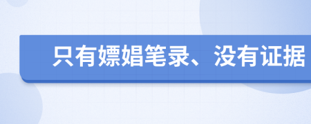 只有嫖娼笔录、没有证据