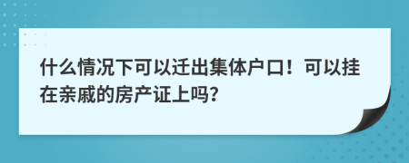 什么情况下可以迁出集体户口！可以挂在亲戚的房产证上吗？