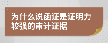 为什么说函证是证明力较强的审计证据