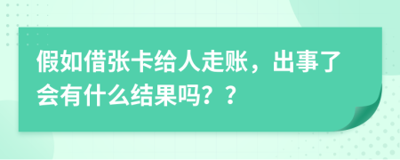 假如借张卡给人走账，出事了会有什么结果吗？？