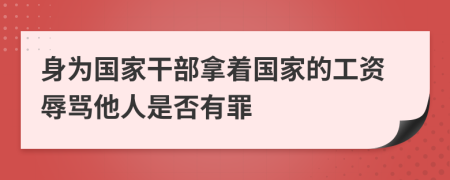 身为国家干部拿着国家的工资辱骂他人是否有罪