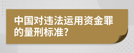 中国对违法运用资金罪的量刑标准?