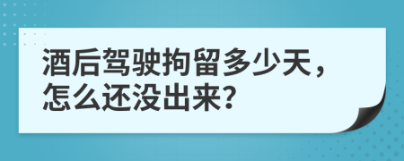 酒后驾驶拘留多少天，怎么还没出来？