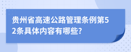 贵州省高速公路管理条例第52条具体内容有哪些?