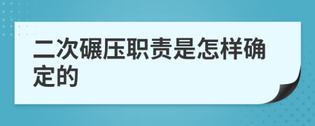 二次碾压职责是怎样确定的