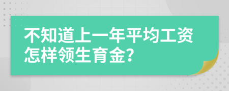 不知道上一年平均工资怎样领生育金？