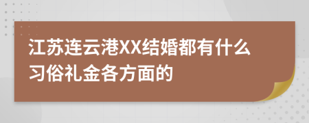 江苏连云港XX结婚都有什么习俗礼金各方面的