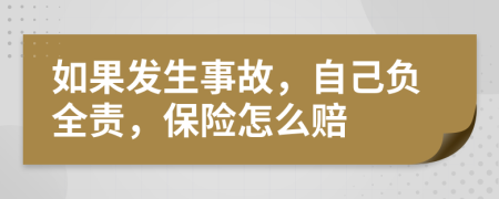 如果发生事故，自己负全责，保险怎么赔