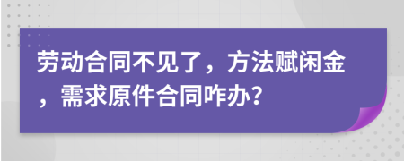 劳动合同不见了，方法赋闲金，需求原件合同咋办？