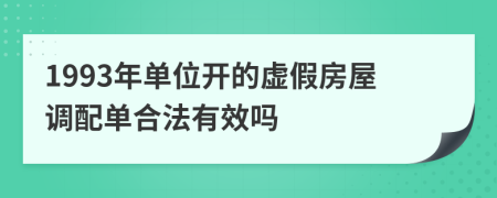 1993年单位开的虚假房屋调配单合法有效吗