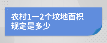 农村1一2个坟地面枳规定是多少