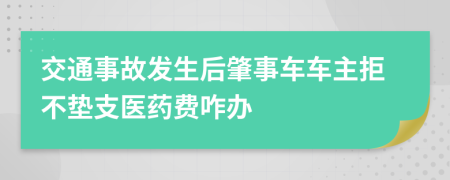 交通事故发生后肇事车车主拒不垫支医药费咋办