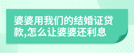 婆婆用我们的结婚证贷款,怎么让婆婆还利息