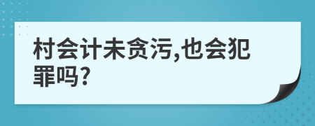 村会计未贪污,也会犯罪吗?