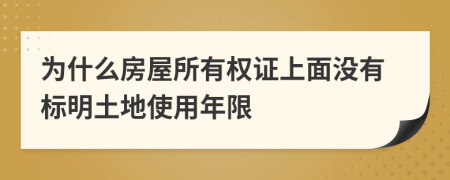 为什么房屋所有权证上面没有标明土地使用年限