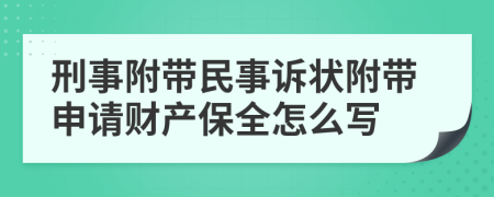 刑事附带民事诉状附带申请财产保全怎么写