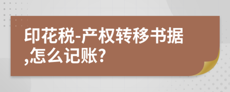 印花税-产权转移书据,怎么记账?