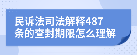 民诉法司法解释487条的查封期限怎么理解