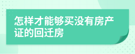 怎样才能够买没有房产证的回迁房