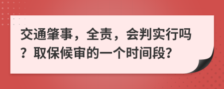 交通肇事，全责，会判实行吗？取保候审的一个时间段？