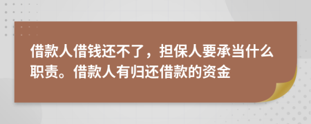 借款人借钱还不了，担保人要承当什么职责。借款人有归还借款的资金