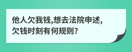 他人欠我钱,想去法院申述,欠钱时刻有何规则?