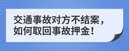 交通事故对方不结案，如何取回事故押金！