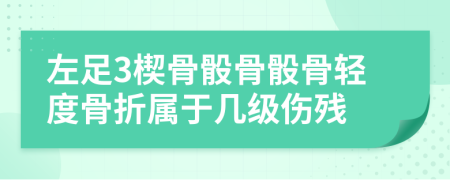 左足3楔骨骰骨骰骨轻度骨折属于几级伤残