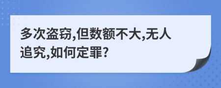 多次盗窃,但数额不大,无人追究,如何定罪?