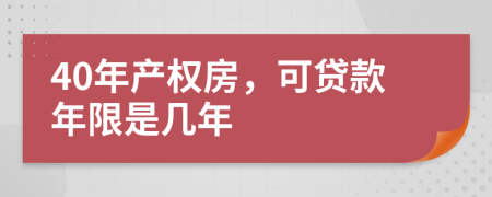 40年产权房，可贷款年限是几年