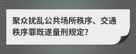 聚众扰乱公共场所秩序、交通秩序罪既遂量刑规定?