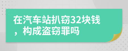 在汽车站扒窃32块钱，构成盗窃罪吗