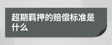 超期羁押的赔偿标准是什么