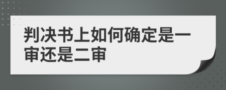 判决书上如何确定是一审还是二审