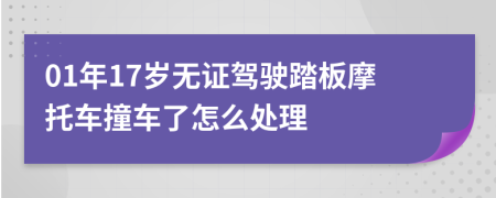 01年17岁无证驾驶踏板摩托车撞车了怎么处理