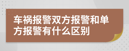 车祸报警双方报警和单方报警有什么区别