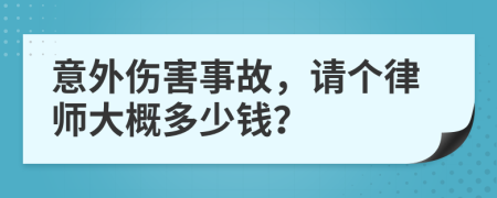 意外伤害事故，请个律师大概多少钱？